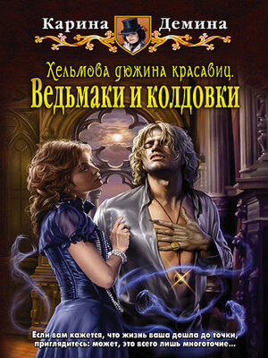 cover image of Хельмова дюжина красавиц. Ведьмаки и колдовки
